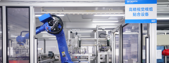 创维柔性智能工厂